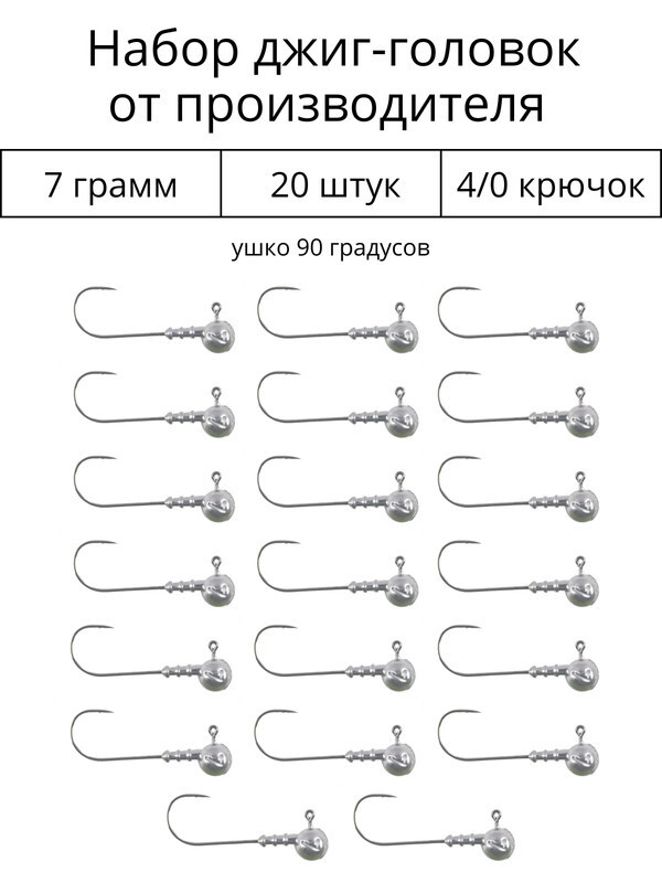 Джиг головка 7 грамм 20 шт крючок 4/0 .90 градусов. Рыболовный крючок для джига.  #1