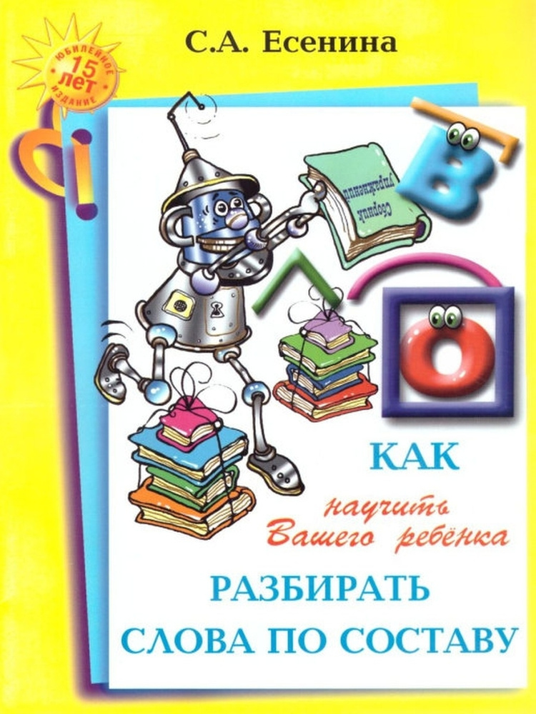 Как научить Вашего ребенка разбирать слова по составу | Есенина Светлана Александровна  #1