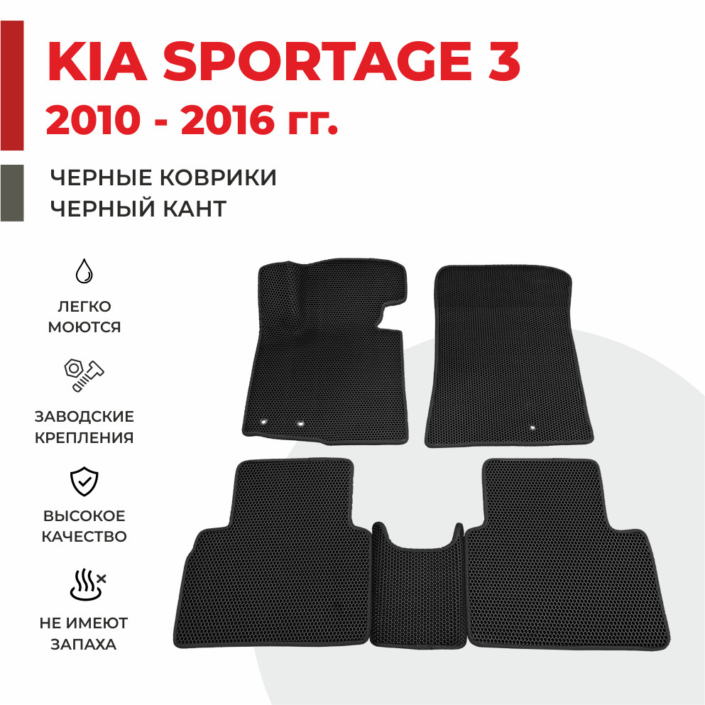 Автомобильные коврики EVA в салон KIA Sportage 3 / Киа спортейдж 3 (2010-2016)  #1