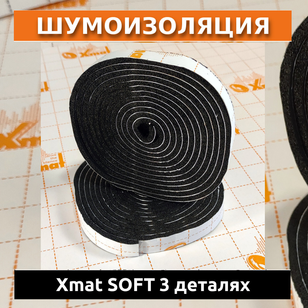 Антискрип Xmat SOFT 3 в деталях (15*2500 мм), в комплекте 2 рулона уплотнительного материала.  #1