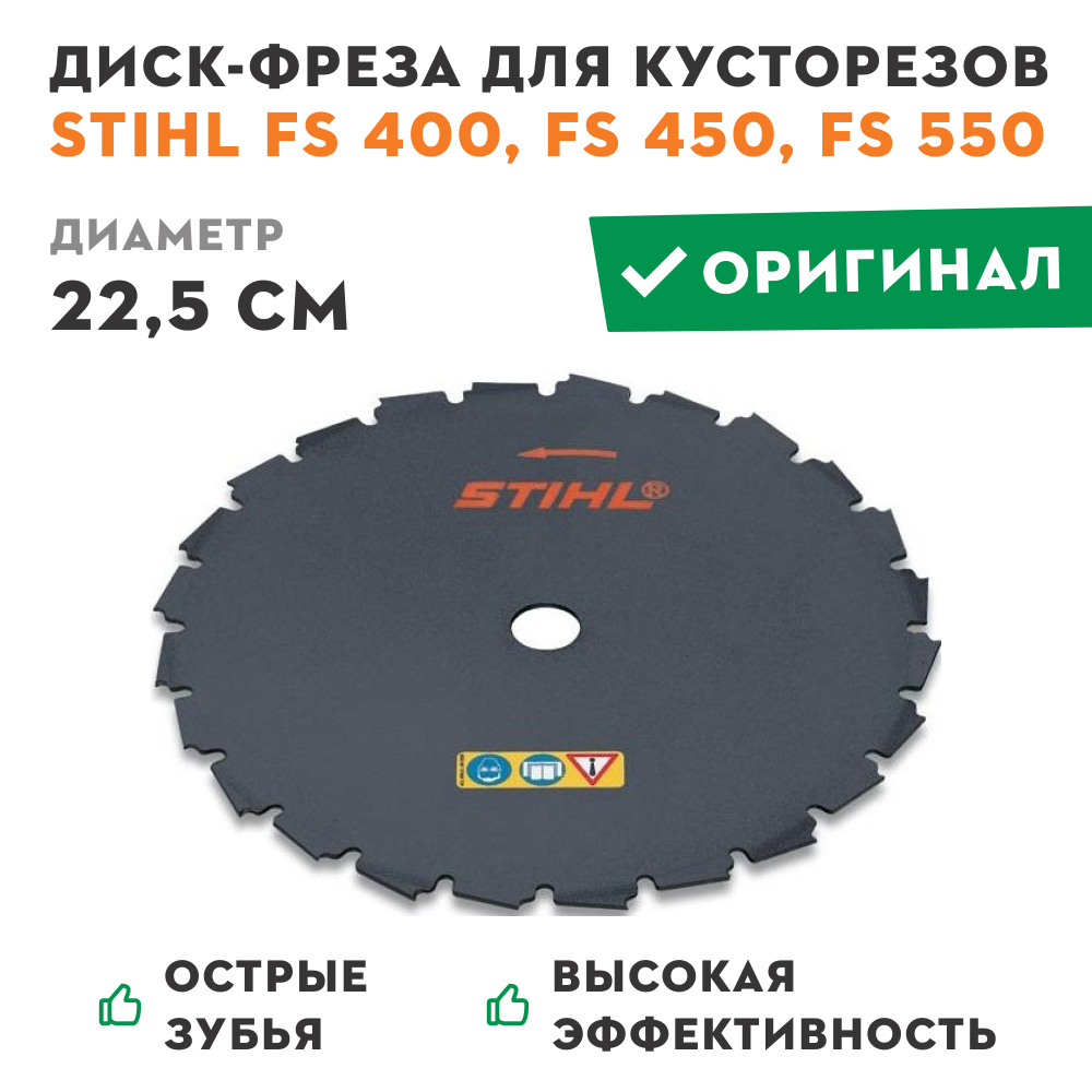 Диск-фреза для кусторезов STIHL FS 400, FS 450, FS 550 #1