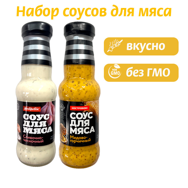 Набор Костровок, соус сливочно-чесночный, соус медово-горчичный, для мяса, для курицы, Россия.  #1