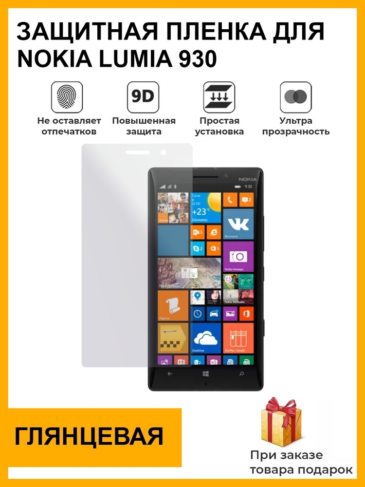 Гидрогелевая защитная плёнка для Nokia Lumia 930, глянцевая, на дисплей,для телефона,не стекло  #1