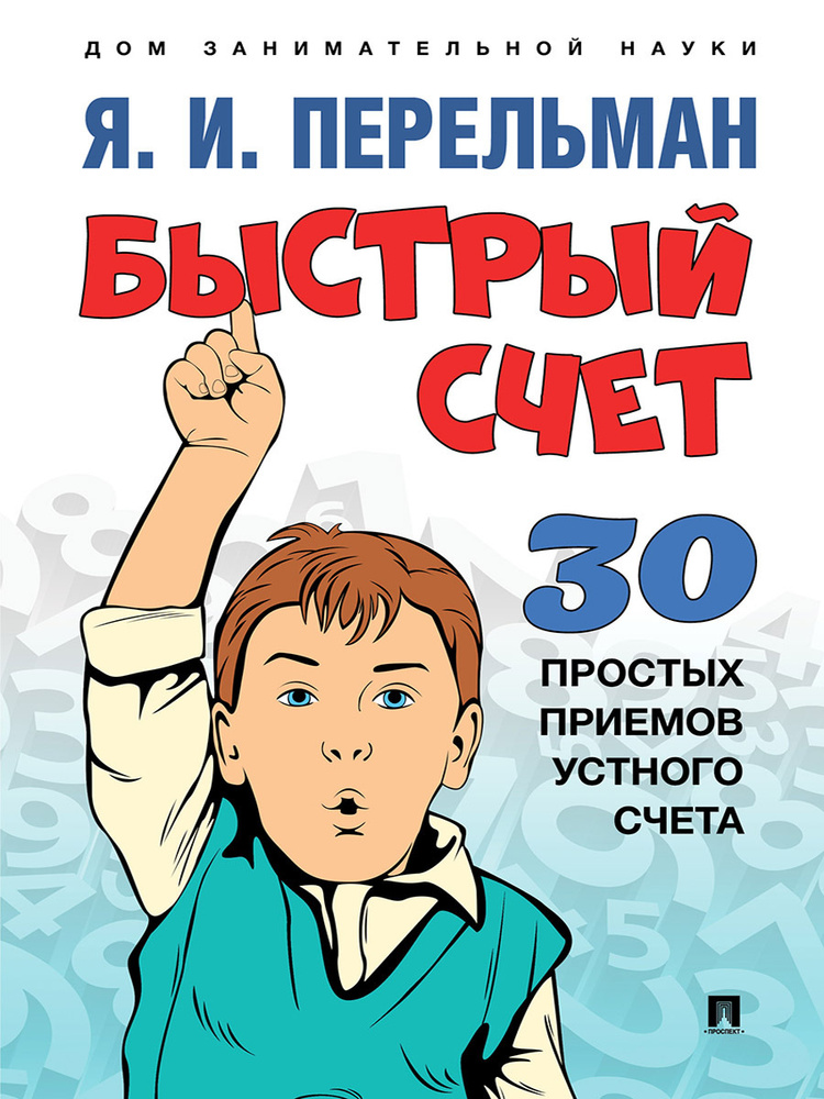 Книга Быстрый счет: Тридцать простых приемов устного счета | Перельман Яков Исидорович  #1