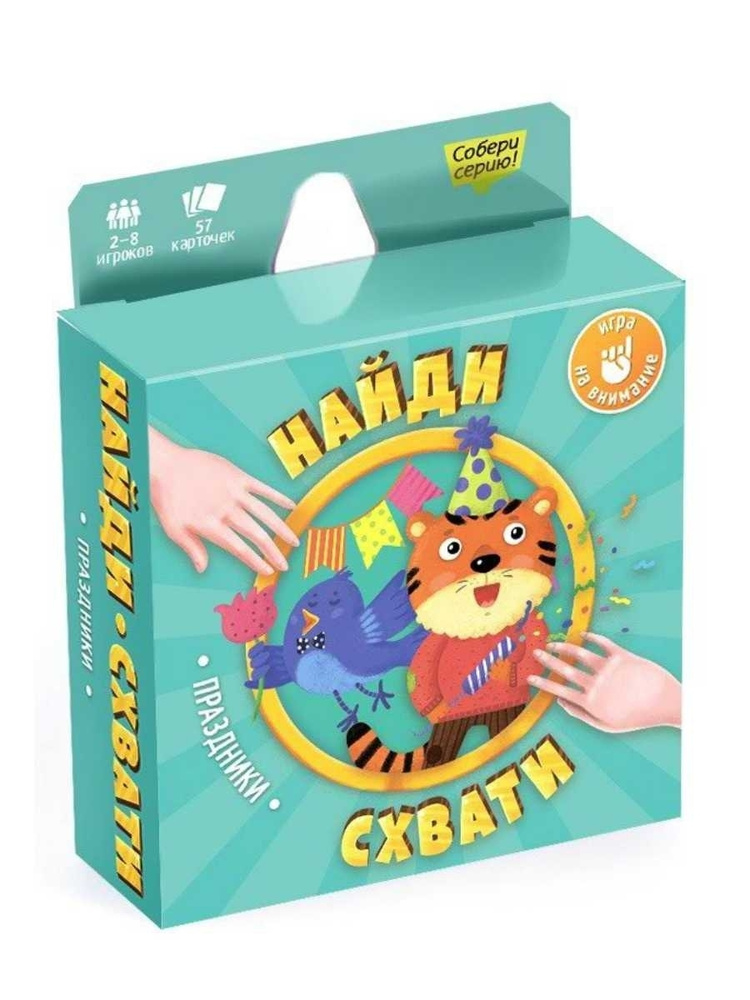 Игра карточная "Найди-схвати. Праздники", 57 карточек #1