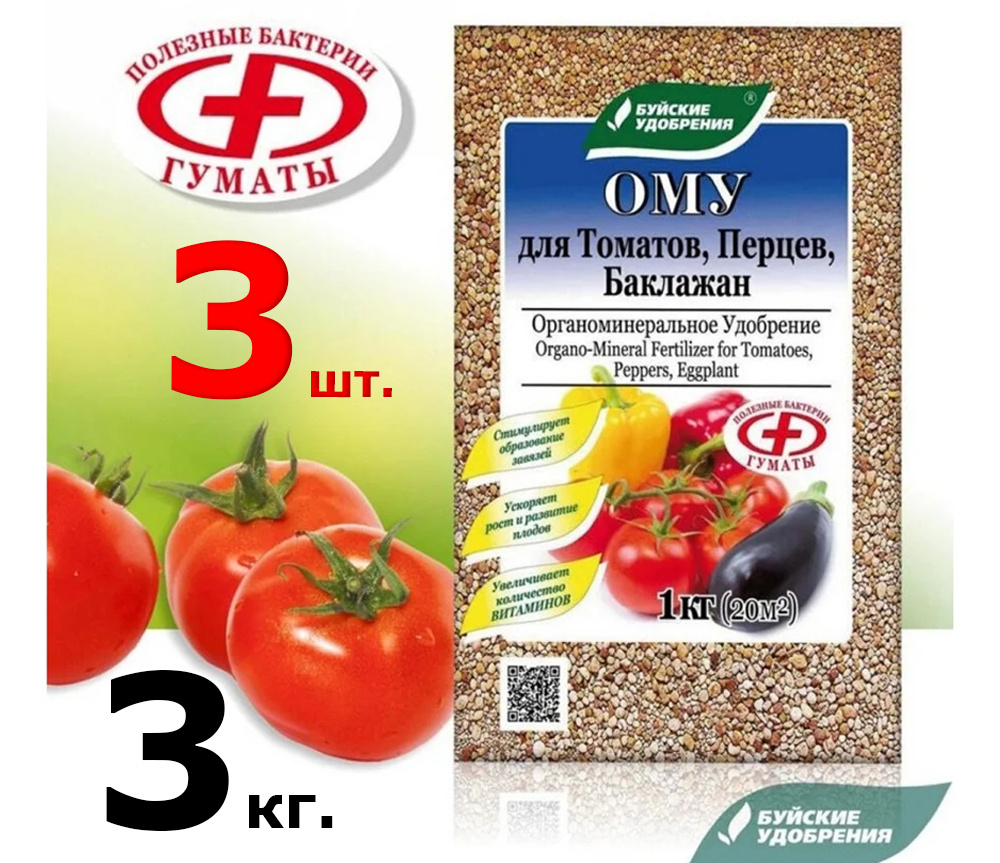 3шт по 1кг(3кг) Комплексное органоминеральное удобрение "ОМУ-Для томатов, перцев, баклажанов" 1кг  #1