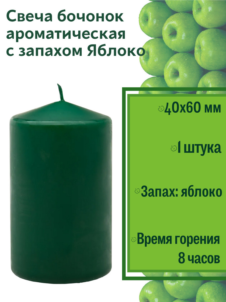 Свеча Бочонок ароматическая "Яблоко" 40х60 мм, цвет: зеленый, запах: яблоко  #1