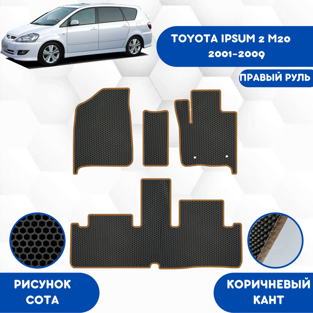 Коврики в салон автомобиля SaVakS Toyota Ipsum 2 (M20) 2001-2009 Правый  руль, цвет коричневый, черный - купить по выгодной цене в интернет-магазине  OZON (611198902)