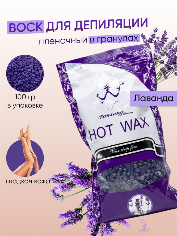 MK professional Горячий воск в гранулах для депиляции Hot Wax Лаванда, 100 г  #1