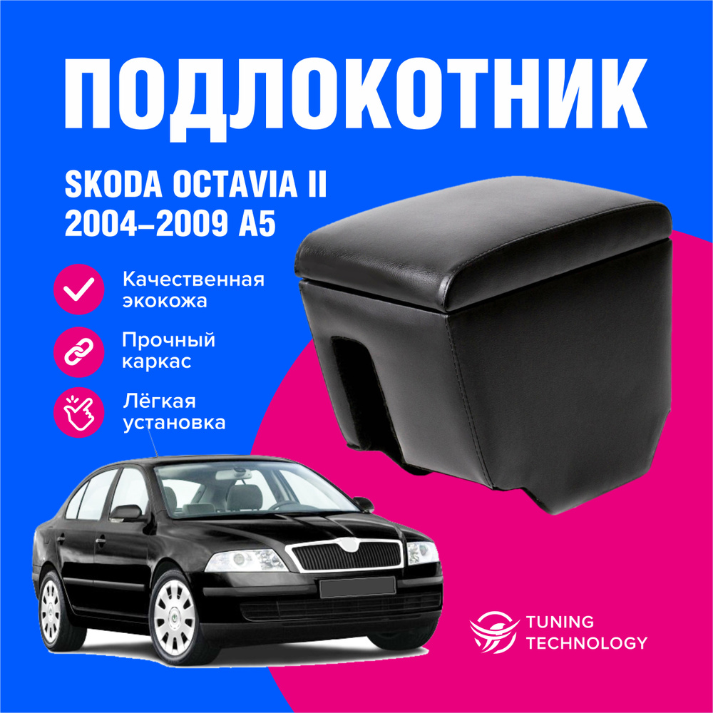 Подлокотник автомобильный Шкода Октавия 2 (Skoda Octavia II) 2004-2013 (А5), подлокотник для автомобиля #1