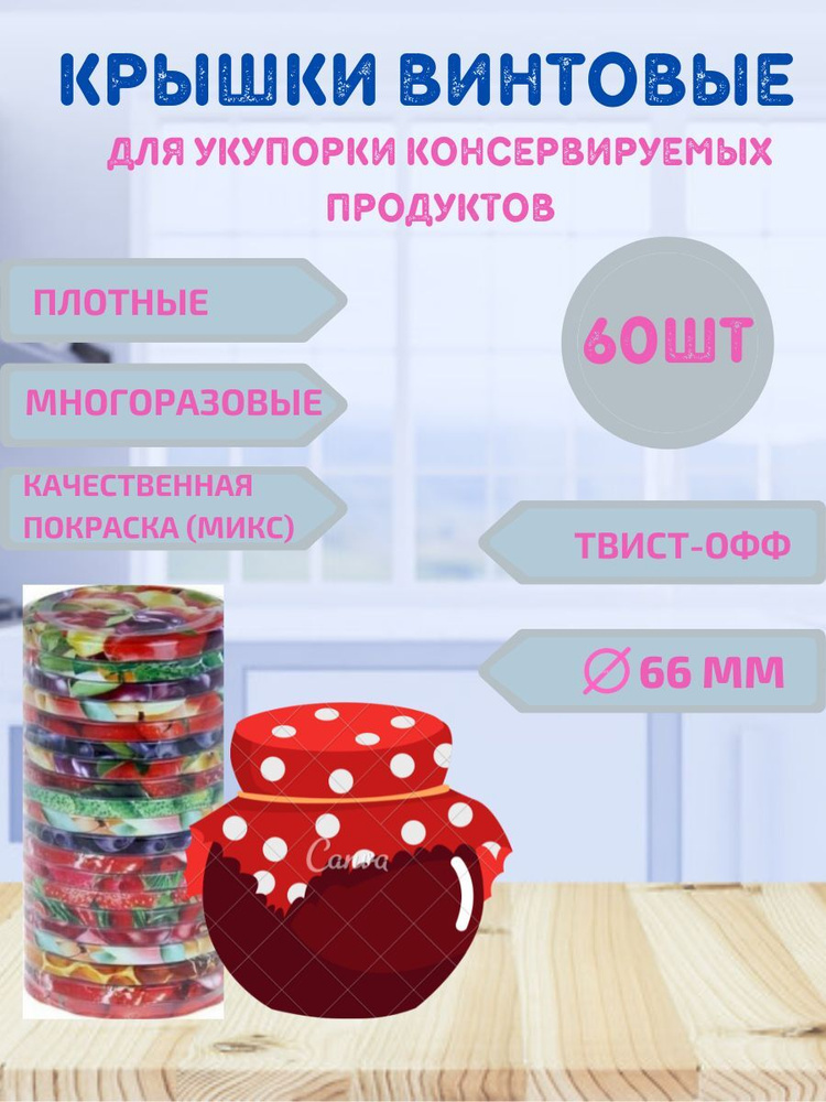 Урожай Крышка для банки, 6.6 см, 60 шт #1