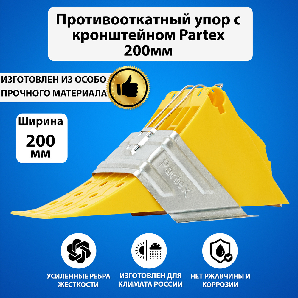 Комплект Partex Упор противооткатный пластиковый грузовой 200 мм с пластиной, кронштейн 200мм  #1