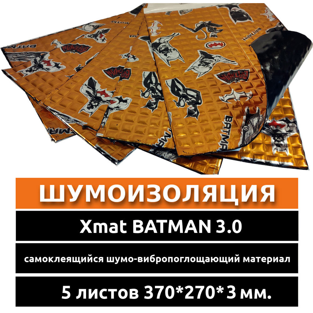 Шумоизоляция Xmat BATMAN 3.0 (5 листов) толщина 3 мм. #1