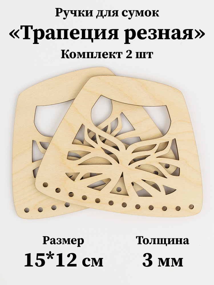 Набор резных ручек для изготовления сумок "Трапеция резная", 15х12 см, 2 шт., фанера  #1