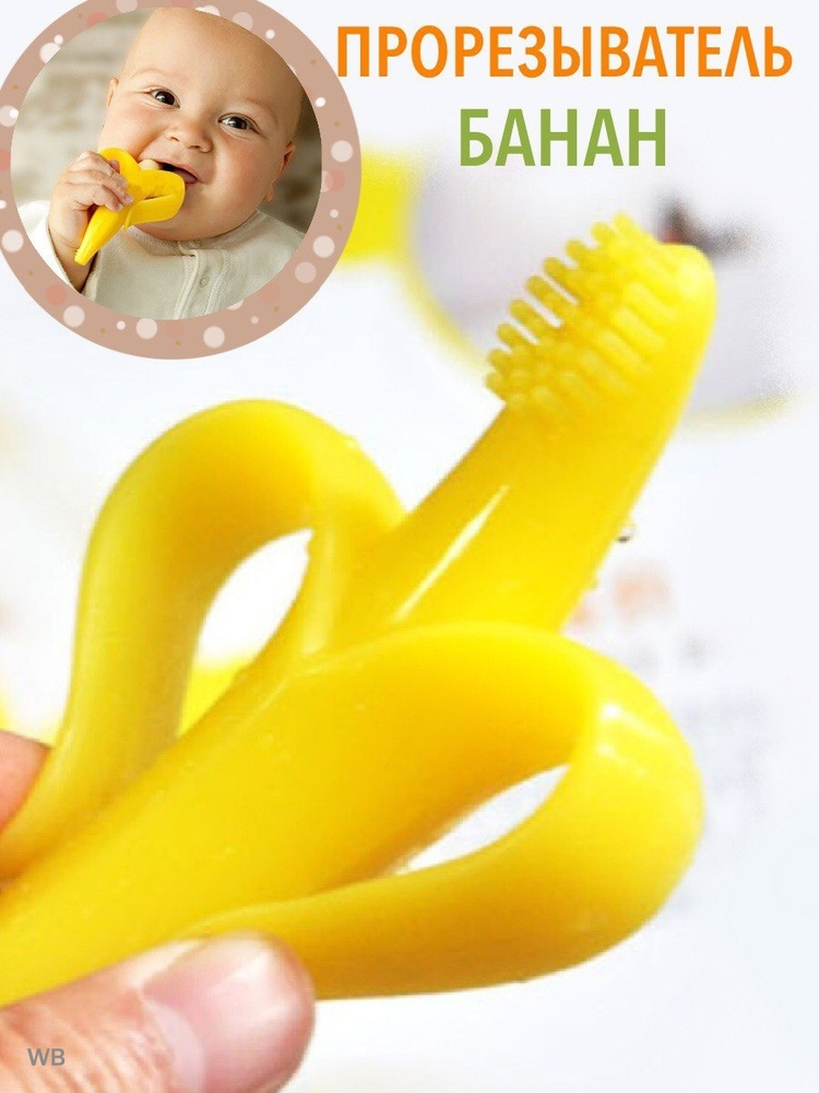 Прорезыватель банан, прорезыватель грызунок, для зубов, массажер для десен, силиконовая зубная щетка #1