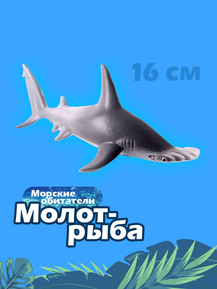 Фигурка Коллекта Молот-рыба, 88045b #1