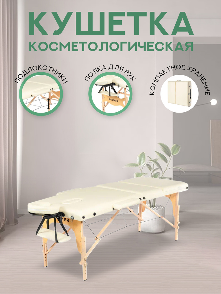 Массажный стол Кушетка косметологическая массажная Calmer Bamboo Three 70, бежевый. Товар уцененный  #1