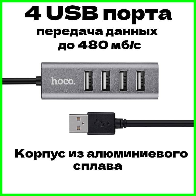 hoco USB HUB HB1 в металлическом корпусе, USB разветвитель 80 см кабель, концентратор USB, USB хаб  #1