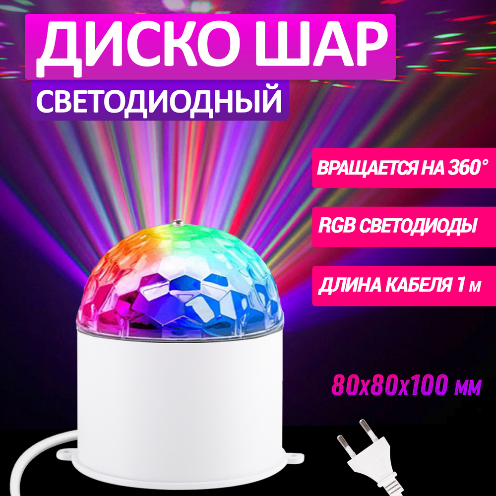 Дискошар проектор светодиодный с эффектом светомузыки и разноцветным RGB-свечением, на подставке  #1