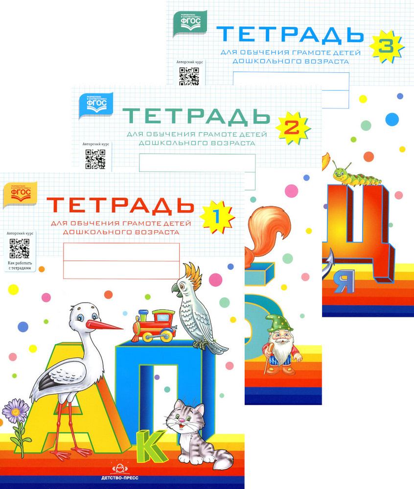Тетради для обучения грамоте детей дошкольного возраста (комплект из 3-х книг)  #1