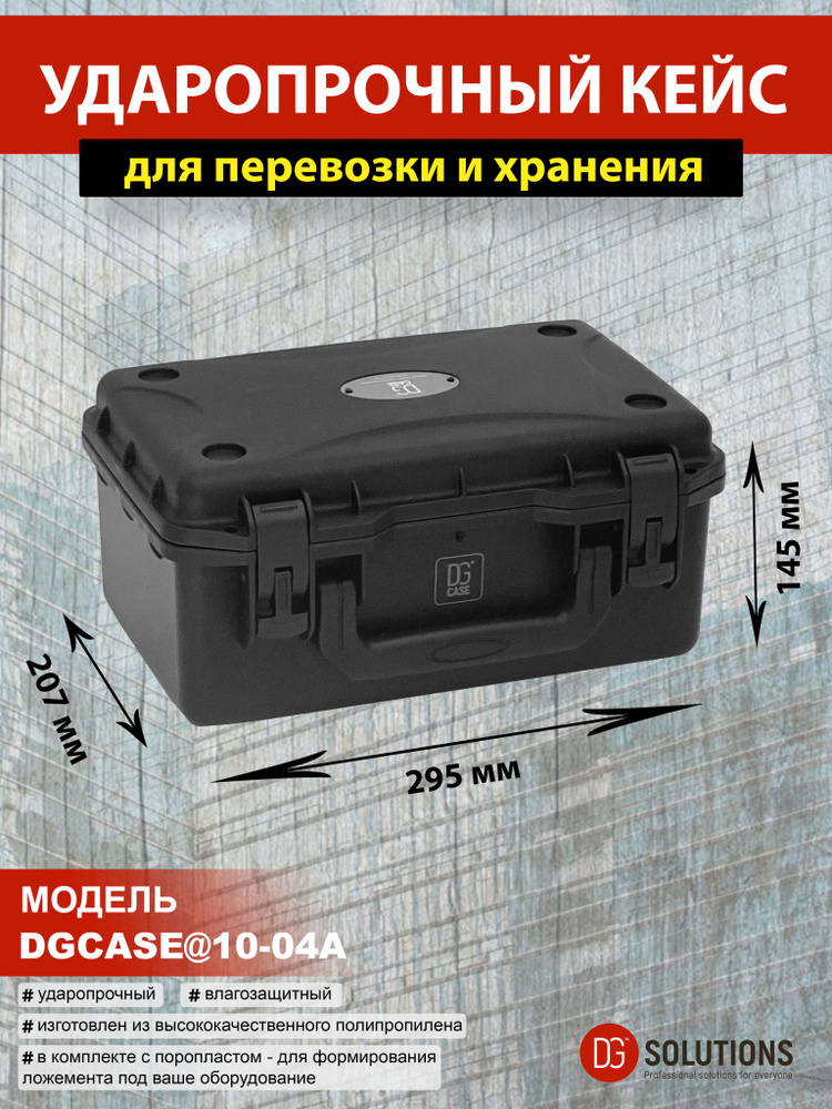 DGCASE@10-04A Кейс ударопрочный герметичный IP67 (внутр. размер: 275*165*125)  #1