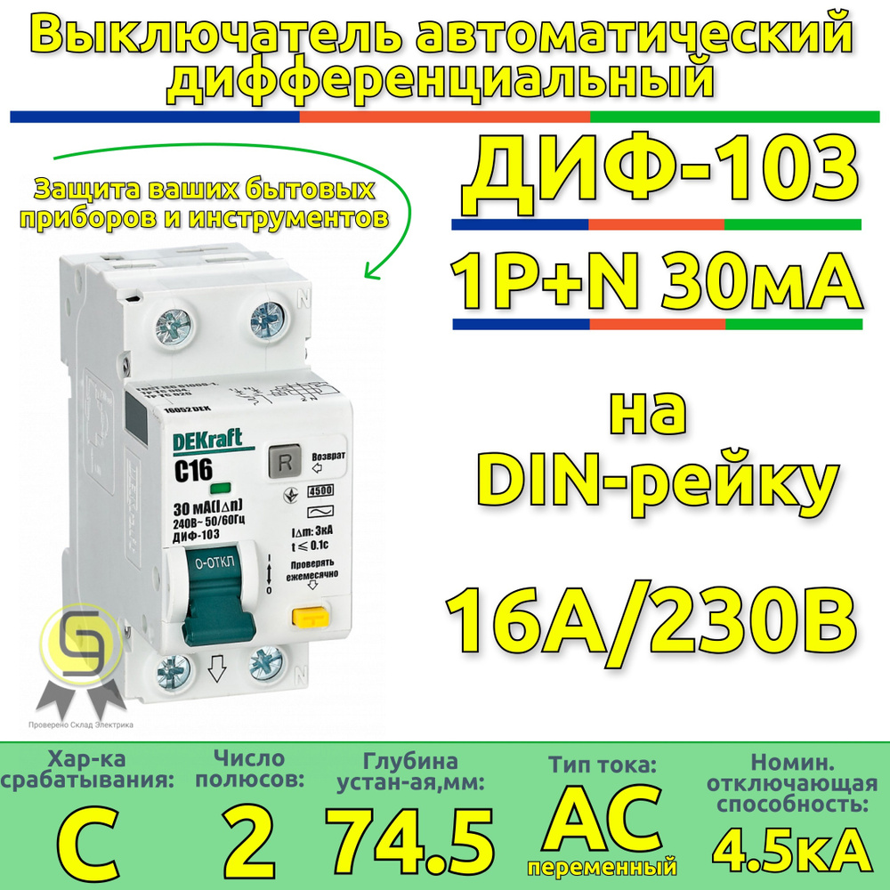 Дифференциальный автоматический выключатель 3 шт 2п 16А DEKraft 30 мА 4 ...