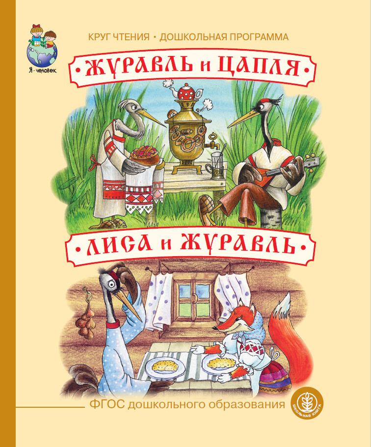 ЖУРАВЛЬ И ЦАПЛЯ. ЛИСА И ЖУРАВЛЬ | Народное творчество, Русские народные сказки  #1