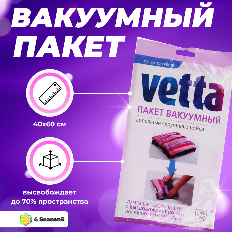 Вакуумный пакет для одежды скручивающийся дорожный VETTA, 40Х60 cм  #1