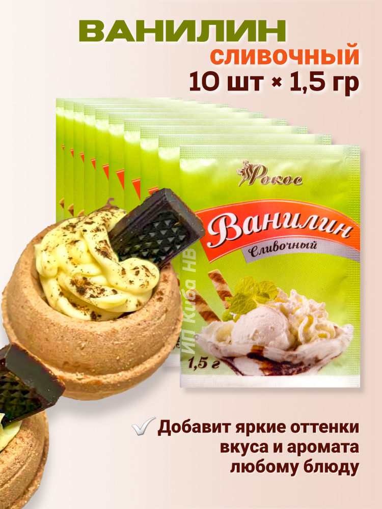 Ванилин пищевой кристаллический натуральный /для выпечки / кондитерских ...