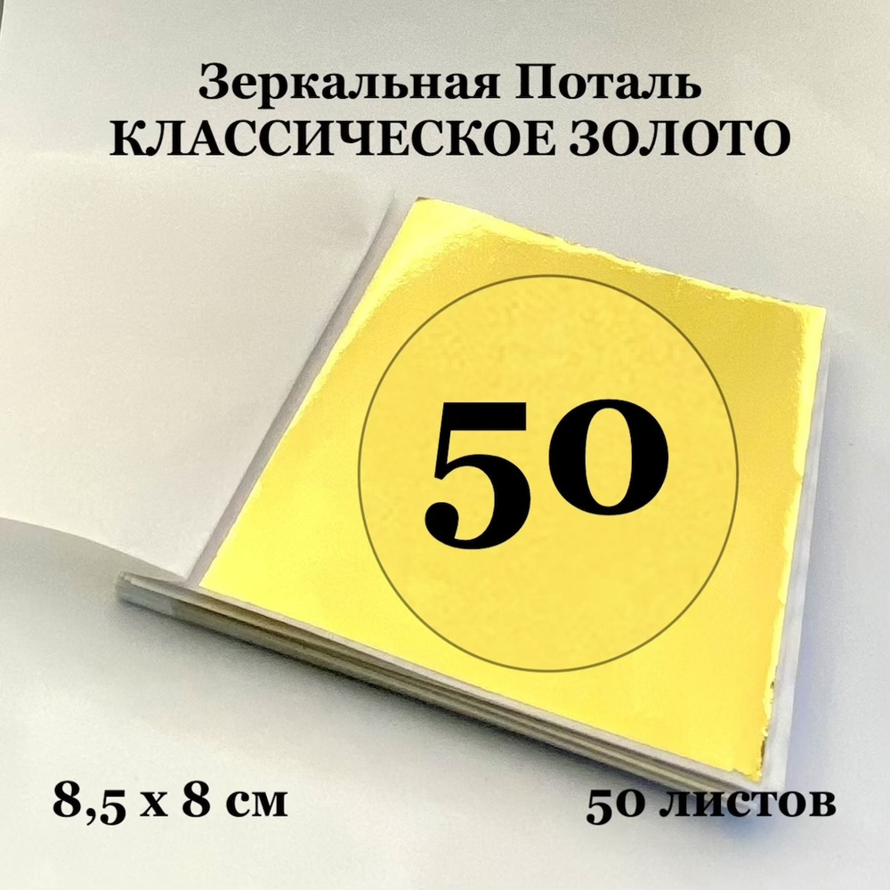 Зеркальная Поталь Классическое Золото 50 листов 8,5 х 8 см  #1