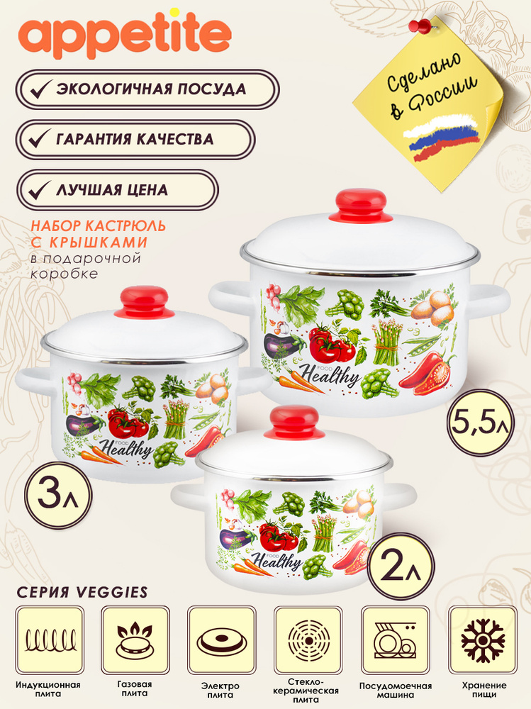 Набор эмалированных кастрюль Veggies (2л,3л,5.5л) ТМ Appetite #1
