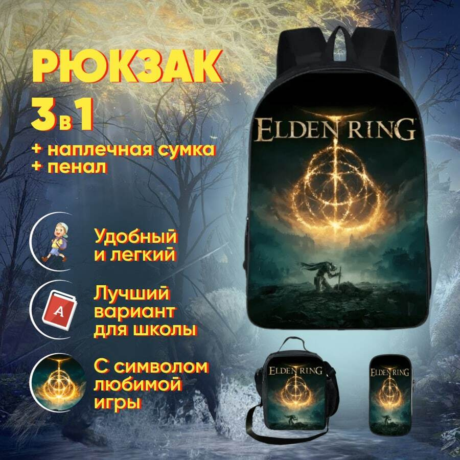 Рюкзак, сумка и пенал Elden Ring. Ранец с принтом из игры Элден ринг, портфель школьный для школы, унисекс, #1