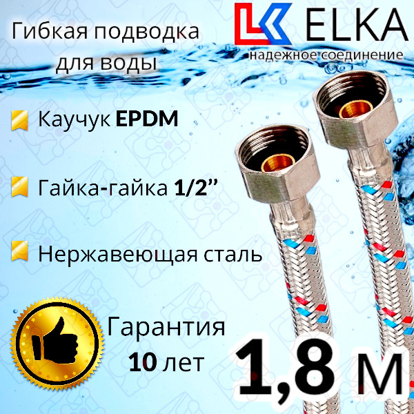 Гибкая подводка для воды ELKA 180 см 1/2" г/г (S) Сталь / 1,8 м #1