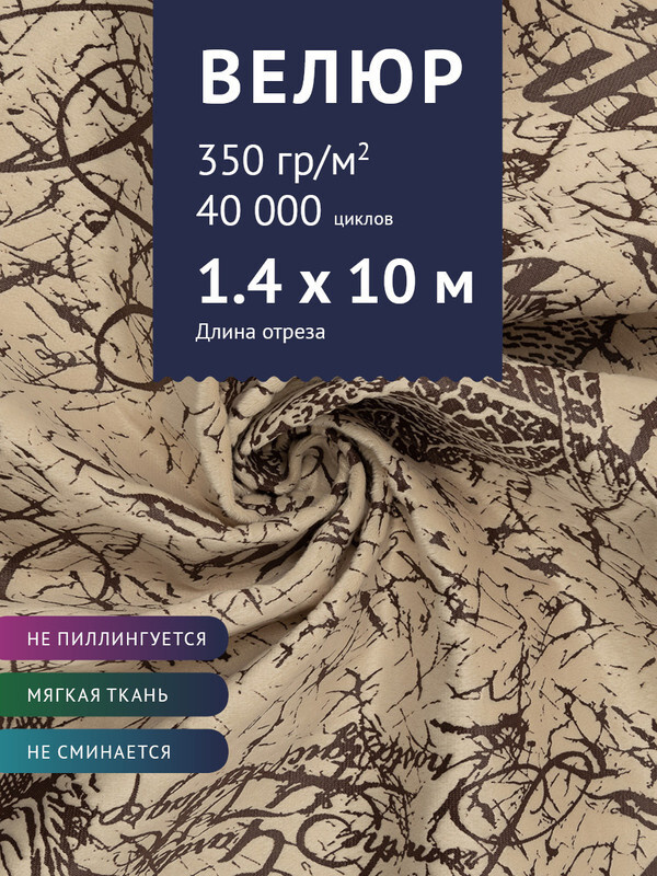 Ткань мебельная Велюр, модель Рояль, Принт на бежевом фоне (25-3), отрез - 10 м (ткань для шитья, для #1