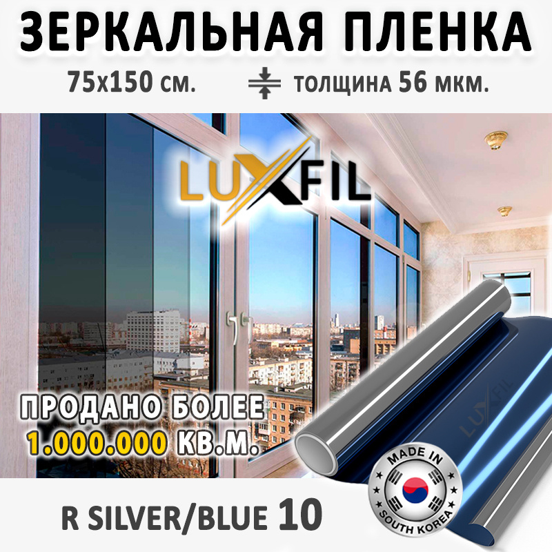 Пленка зеркальная, Солнцезащитная пленка для окон R SILVER/BLUE 10 LUXFIL. Размер: 75х150 см. Толщина #1