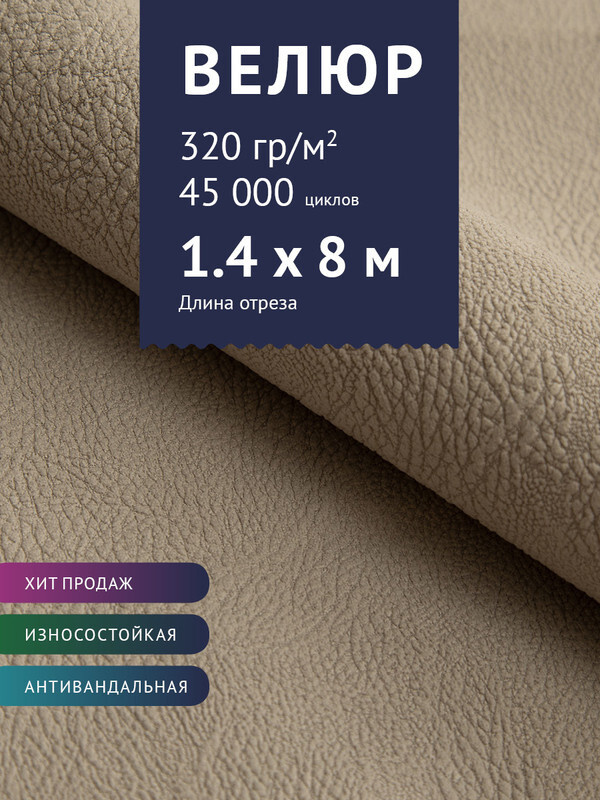 Ткань мебельная Велюр, модель Нефрит, цвет: Капучино, отрез - 8 м (Ткань для шитья, для мебели)  #1