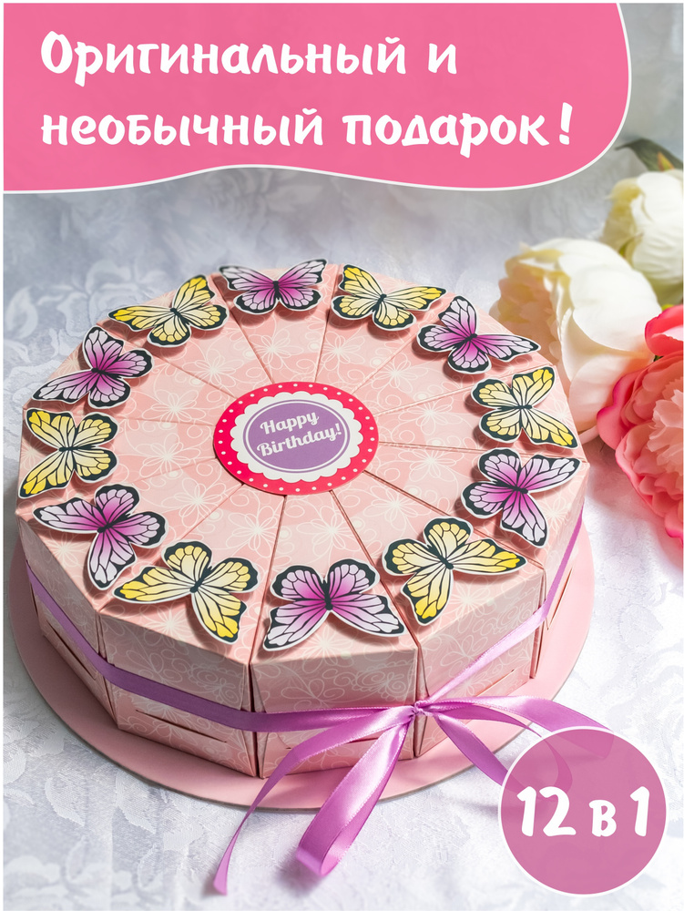 Торт бумажный, набор коробочек для упаковки подарков, конфет / необычный сюрприз на день рождения, юбилей, #1