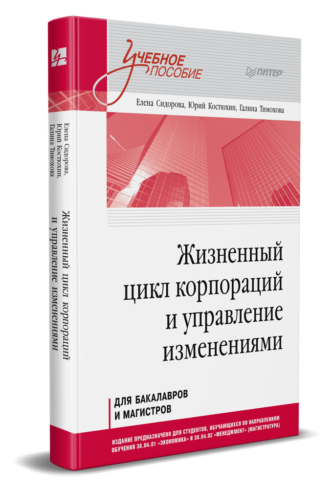 Жизненный цикл корпораций и управление изменениями. Учебное пособие | Сидорова Елена Юрьевна, Костюхин #1