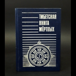 Тибетская книга мёртвых (Бардо Тёдол) Тибетская книга мертвых  #1