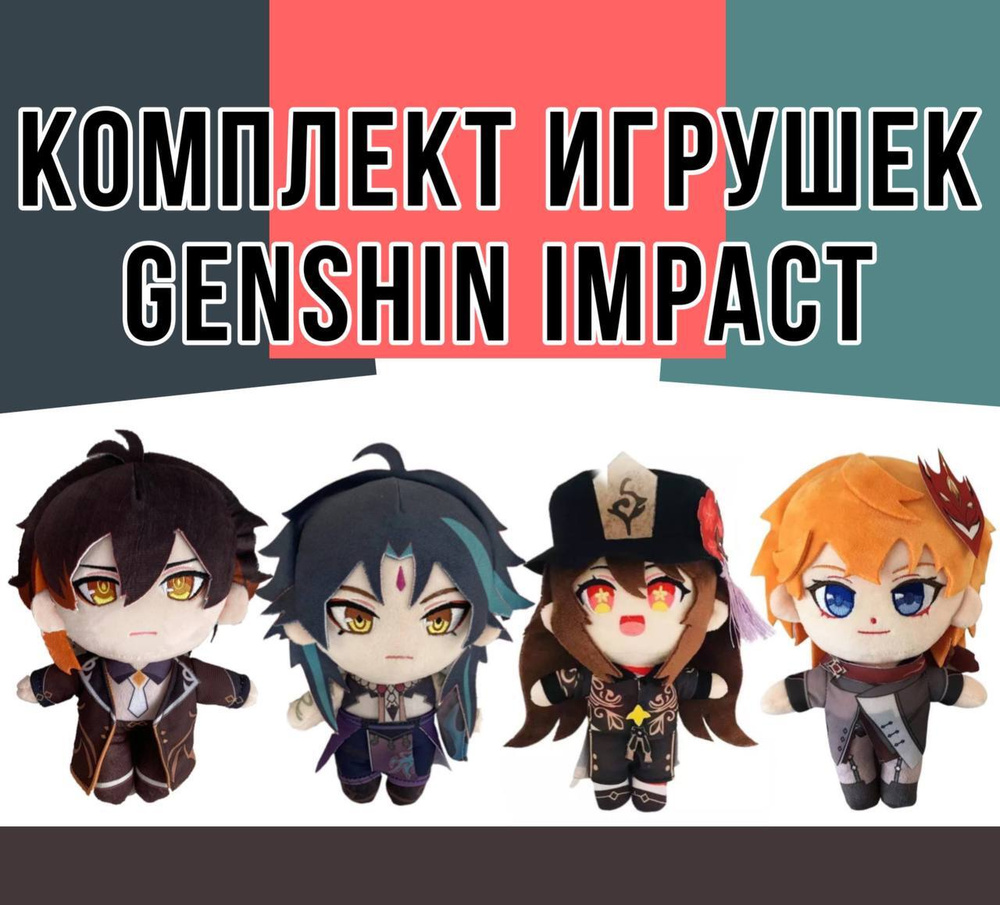 Комплект мягких игрушек Genshin Impact 4в1 20 см / Чайльд Тарталья / Ху Тао  / Сяо / Якса / Чжун Ли Аниме / Игра Геншим Инпак Анимэ / Аякс Персонаж  компьютерной игры