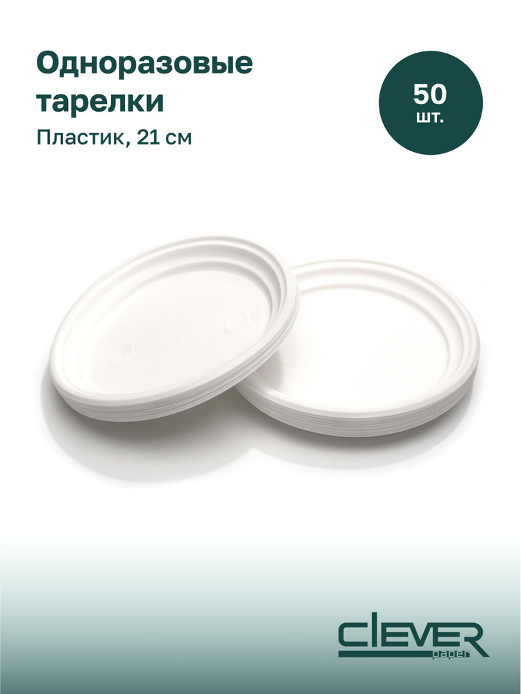 Тарелки одноразовые 21 см, Премиум 7гр. полипропилен, 50 шт. белые, Clever Paper.  #1