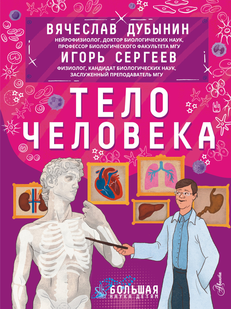 Тело человека | Сергеев Игорь Юрьевич, Дубынин Вячеслав Альбертович  #1