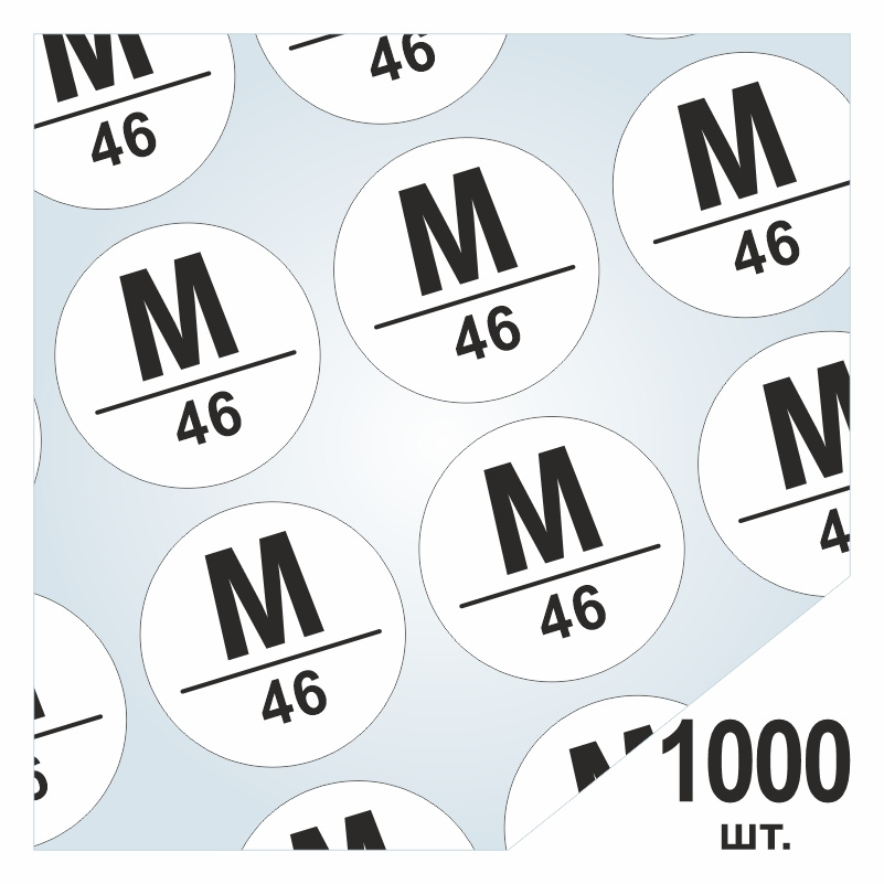 Размерники / наклейки для одежды "M/46" круглые 30х30 мм 1000 шт. Самоклеящиеся / клеевые / бирки / этикети #1