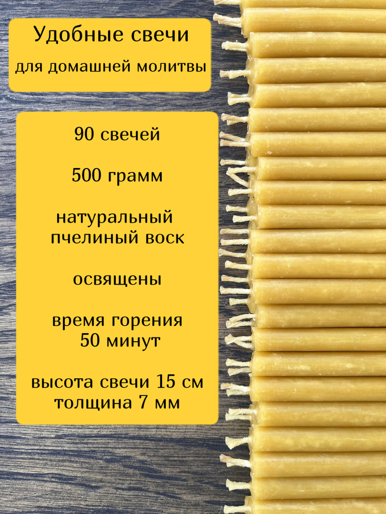 Набор свечи церковные восковые православные "Удобные" для домашней молитвы 90 штук/500гр.  #1