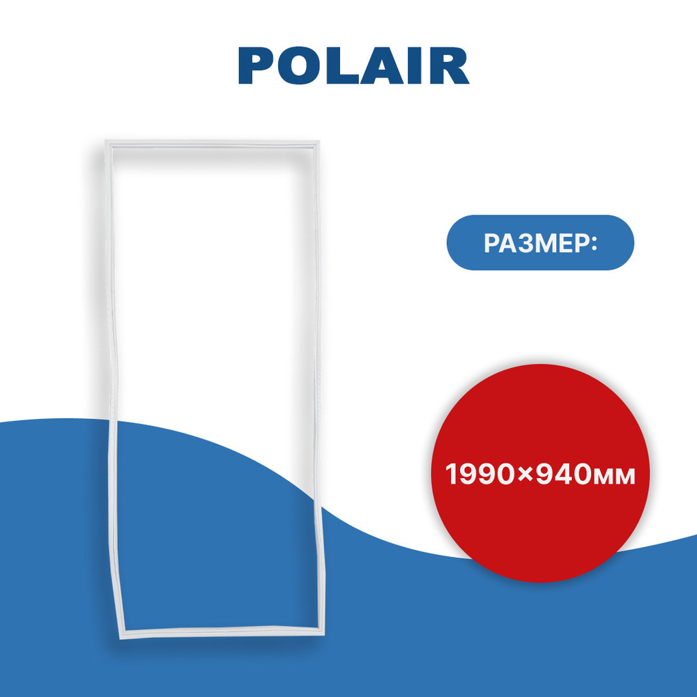 Уплотнитель двери холодильной камеры КХН Polair (Полаир) (внешний) 199*94 см  #1