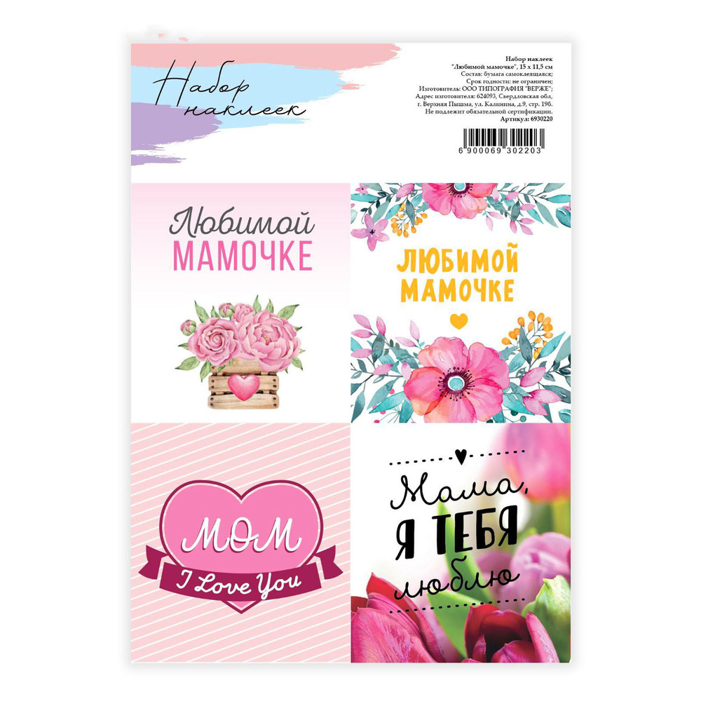 Клеевая основа Наклейки стикеры скрапбукинг для заметок для цветов и подарков "Любимой маме", 15 х 11,5 #1