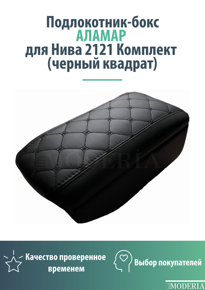 Подлокотник-бокс к сиденью на Нива 2121 Комплект (черный квадрат)  #1