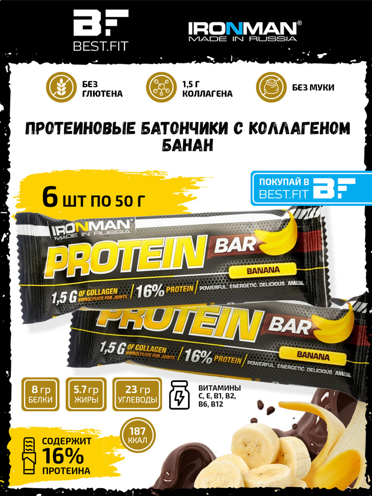 Ironman Protein bar с Коллагеном (Банан) 6х50г / Протеиновый батончик в шоколаде для набора мышечной #1