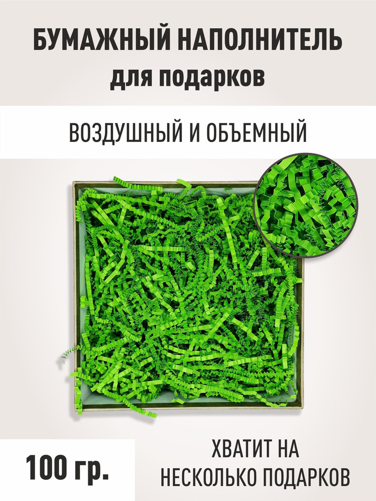 Гофрированный бумажный наполнитель для подарков ЗЕЛЕНЫЙ, наполнитель для коробки, 100 грамм  #1