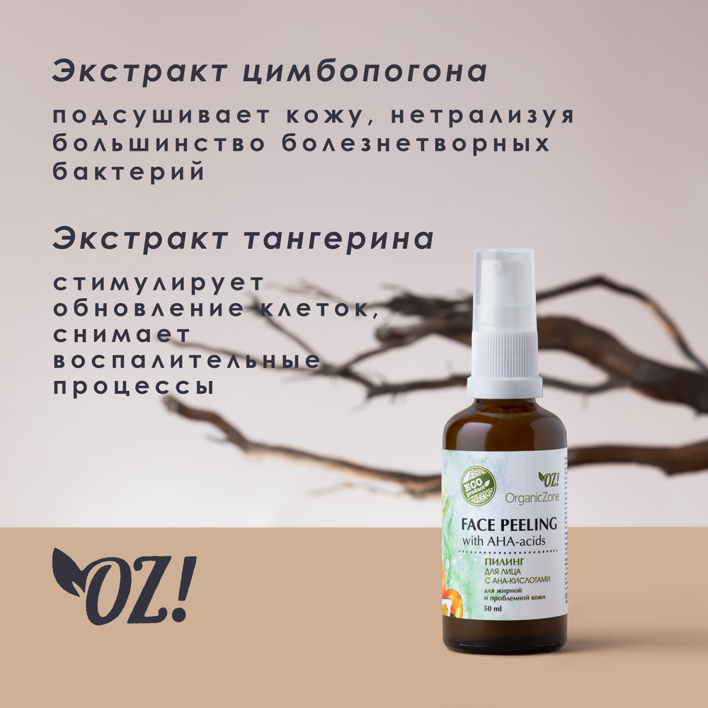 OrganicZone Пилинг для лица с АНА-кислотами для жирной и проблемной кожи  #1